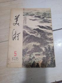 美术《1978年第5期》