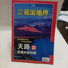 中国地名 旅游地理  2006 7  总第133期