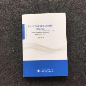 基于人力资本视角的收入差距研究：理论与实证