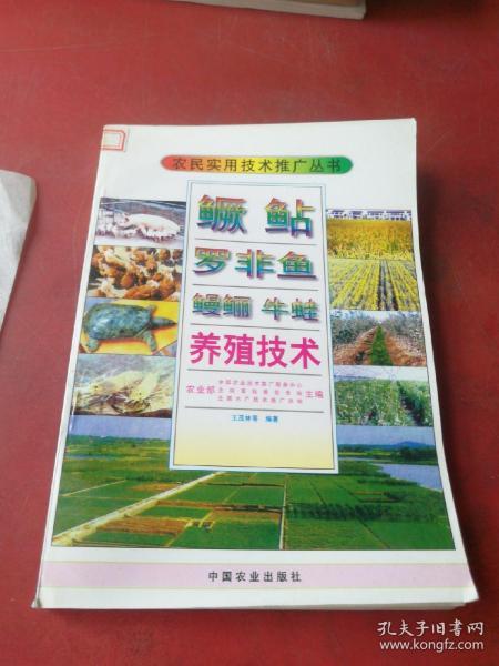 鳜鲇、罗非鱼、鳗鲡、牛蛙养殖技术