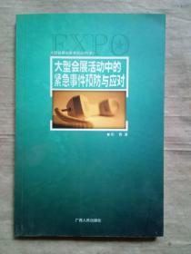 大型会展活动中的紧急事件预防与应对