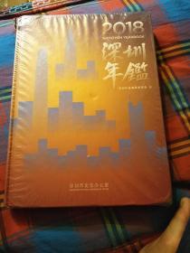2018深圳年鉴