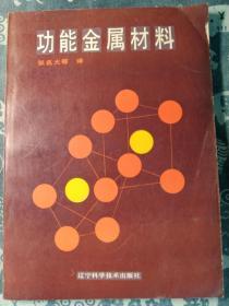 功能金屬材料