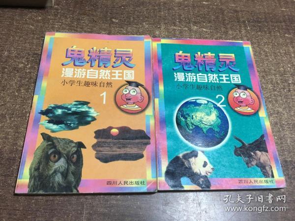 鬼精灵漫游自然王国:小学生趣味自然