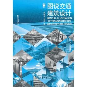 图说建筑设计：图说交通建筑设计