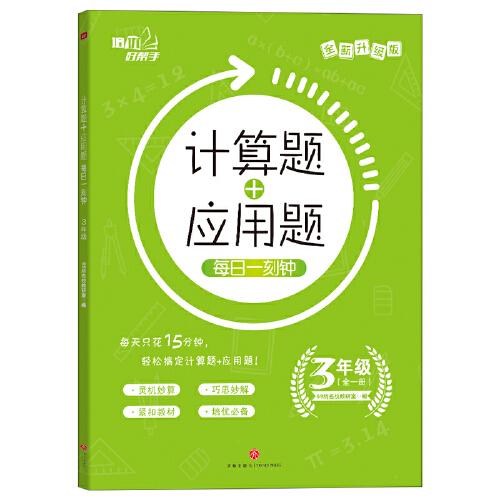 计算题+应用题 每日一刻钟 3年级 培优好帮手