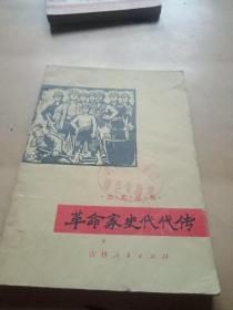 革命家史代代传