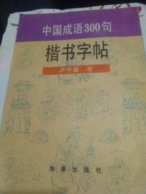 中国成语300句楷书字帖