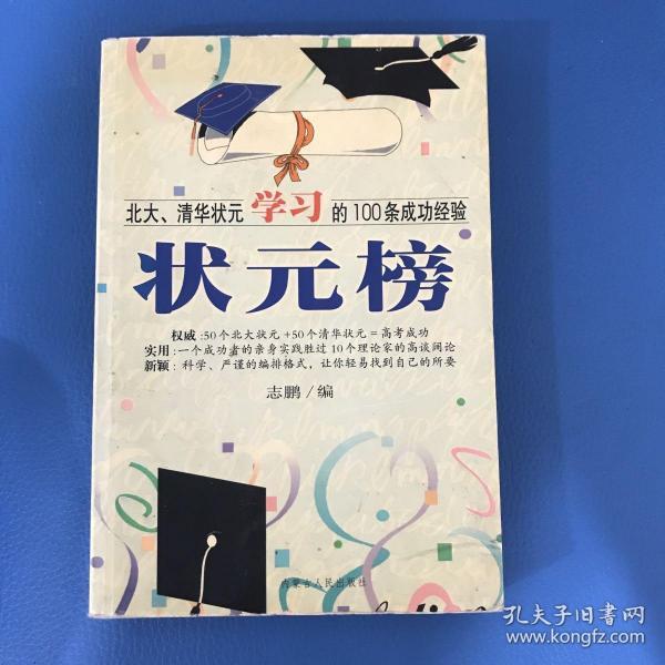 状元榜(北大、清华状元高考的100条成功经验)