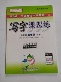 司马彦字帖：写字课课练 苏教版四年级（上册）水印纸防盗版
