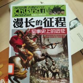 军事史上传奇丛书·漫长的征程：军事史上的远征

馆藏书
