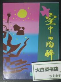 节目单 演出单 宣传页 空中的陶醉（48466)