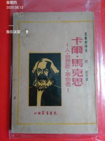 红色收藏：解放区文献《卡尔·马克思 》  1948年初版在大连印3000册