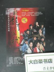 节目单 演出单 宣传页 中国首部真功夫武打话剧 新龙门客栈（48739)