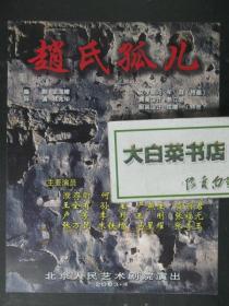 节目单 演出单 宣传页 赵氏孤儿（48750)