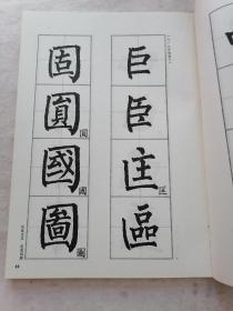 楷书字范