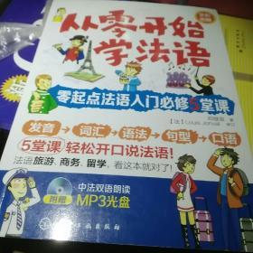 从零开始学法语：零起点法语入门必修5堂课