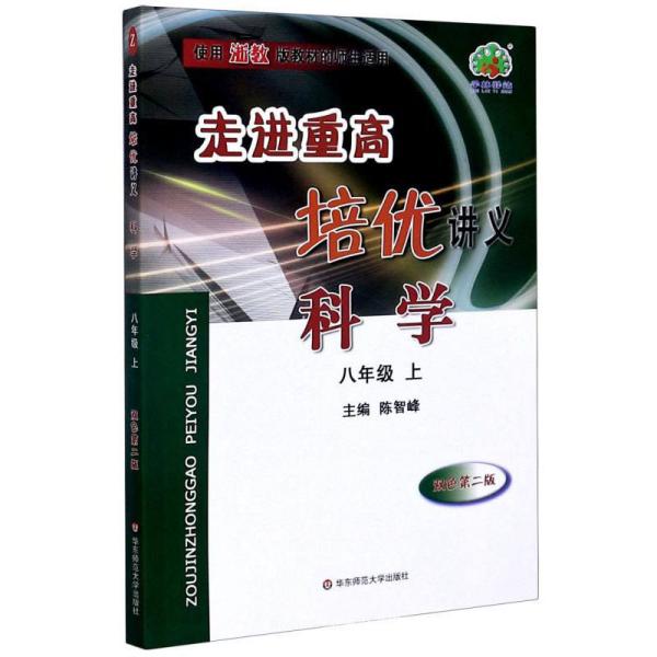 走进重高培优讲义：科学（八年级上使用浙教版教材的师生适用双色第2版）