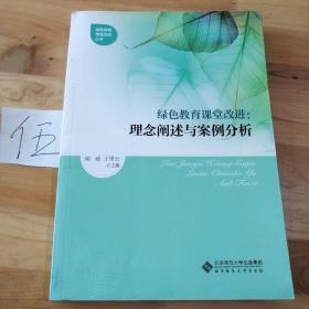 绿色教育课堂改进:理念阐述与案例分析