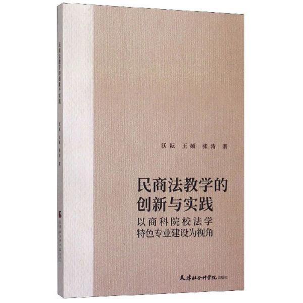 民商法教学的创新与实践：以商科院校法学特色专业建设为视角