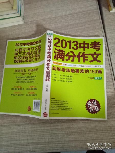 2013中考满分作文：阅卷老师最喜欢的150篇