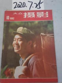 大众摄影 1982年10期