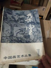 中国艺术丛集——朶雲（11）