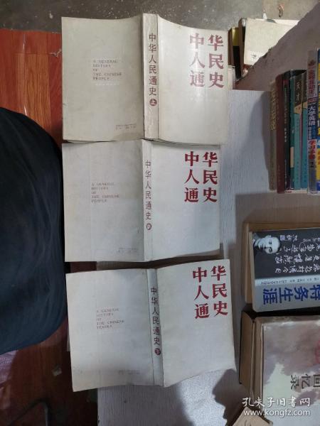 中华人民通史.下