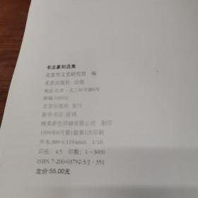 北京市文史研究馆书法篆刻选集（没书封）