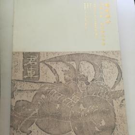 北京景星麟凤大唐西市2019秋季艺术品拍卖会 握椠撷珍——古籍文献.金石碑版专场 拍卖图录