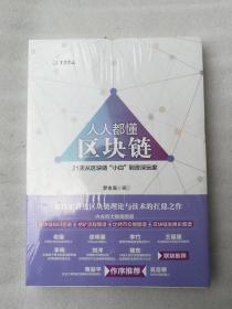 正版全新原装塑封人人都懂区块链罗金海著北京大学出版社2018金融经济塑封21天从区块链“小白”到资深玩家 。币圈+链圈+技术圈重磅推崇！杨东、老猫、王福重、徐明星、黄益平、吴忌寒等重磅推荐。一本真正讲透区块链理论与技术的扛鼎之作，赠送4大精美图谱。