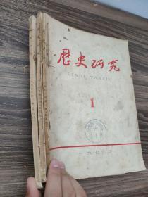 历史研究  1976年1至3期