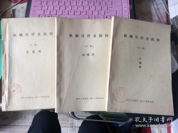 机械另件及机构（上、中、下册） 【上册扉页有毛主席语录 ，第二砂轮厂革命委员会工人大学盖章，油印本】