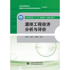 灌排工程经济分析与评价(普通高等教育全国水利行业十三五规划教材)