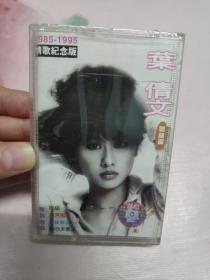 【磁带】叶倩文  情歌纪念版（粤语版）〔未拆封〕〈所有音像制品，版本自鉴！！！！由于属于特殊可复制性商品，售出不接受任何原因的退换，不退不换!〉