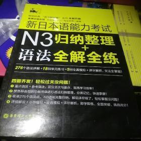 新日本语能 力考试N3语法：归纳整理＋全解全练k