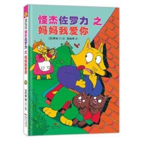 怪杰佐罗力冒险系列-妈妈我爱你：日本热卖30年，狂销3500万本的经典童书