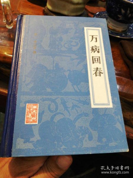 万病回春    人民卫生出版社精装本1984年一版一印