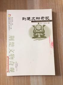 荆楚文物奇观.荆楚文化丛书(胜迹系列）