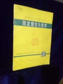 中国电子学会文集 微波理论与技术