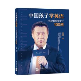 中国孩子学英语 专著 刘骏教授答家长100问 刘骏著 zhong guo hai zi xue ying yu