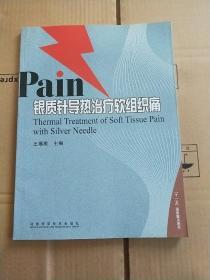 Pain银质针导热治疗软组织痛