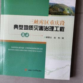 三峡库区重庆段典型地质灾害治理工程选录