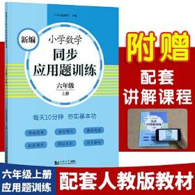 新编小学数学同步应用题训练 六年级上册 人教版配套练习册 精编题库进阶训练 与教材同步 配套讲解课程 反馈评价