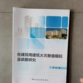 在建民用建筑火灾数值模拟及疏散研究