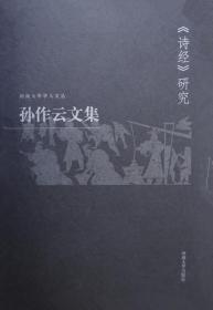 孙作云文集.第2卷.《诗经》研究