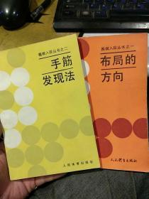 【2本合售】围棋入段丛书之一 布局的方向 大竹英雄原著；李中南、范孙操编译  二 手筋发现法  [日]石田芳夫原著 于志琪 编译 人民体育出版社