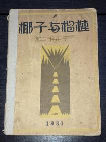 新文学《椰子与榴莲》（  民国20年再版）