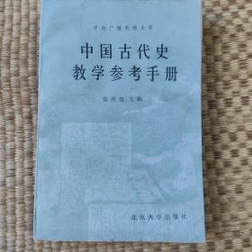 中国古代史教学参考手册