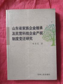 山东省家族企业继承及民营科技企业产权制度变迁研究